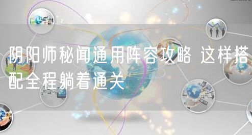 阴阳师秘闻通用阵容攻略 这样搭配全程躺着通关