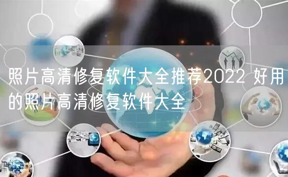 照片高清修复软件大全推荐2022 好用的照片高清修复软件大全