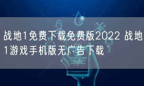 战地1免费下载免费版2022 战地1游戏手机版无广告下载