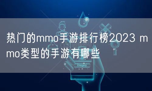 热门的mmo手游排行榜2023 mmo类型的手游有哪些