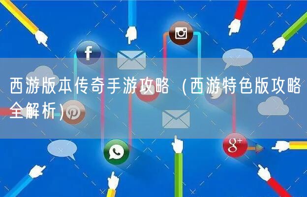 西游版本传奇手游攻略（西游特色版攻略全解析）