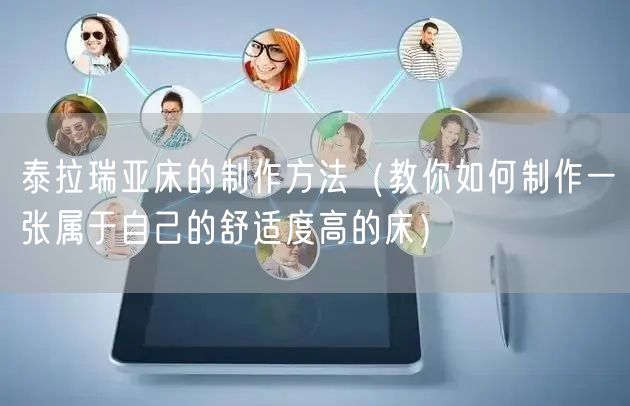 泰拉瑞亚床的制作方法（教你如何制作一张属于自己的舒适度高的床）