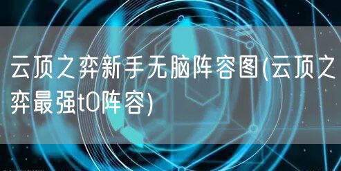 云顶之弈新手无脑阵容图(云顶之弈最强t0阵容)