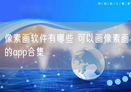 像素画软件有哪些 可以画像素画的app合集