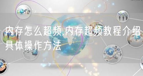 内存怎么超频,内存超频教程介绍具体操作方法