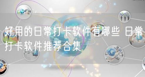 好用的日常打卡软件有哪些 日常打卡软件推荐合集