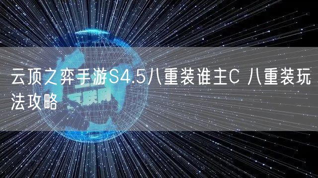 云顶之弈手游S4.5八重装谁主C 八重装玩法攻略
