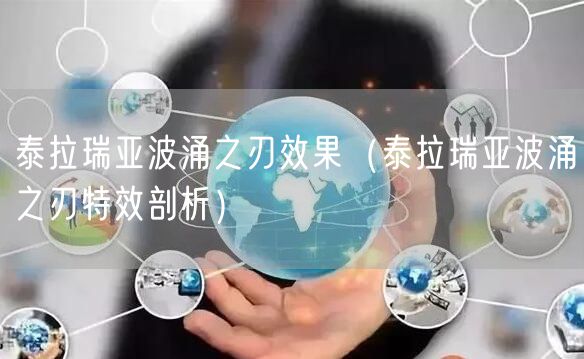 泰拉瑞亚波涌之刃效果（泰拉瑞亚波涌之刃特效剖析）