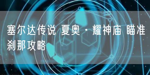 塞尔达传说 夏奥·耀神庙 瞄准刹那攻略