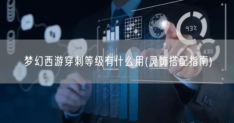 梦幻西游穿刺等级有什么用(灵饰搭配指南)