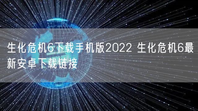 生化危机6下载手机版2022 生化危机6最新安卓下载链接
