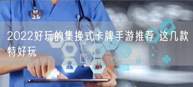 2022好玩的集换式卡牌手游推荐 这几款特好玩