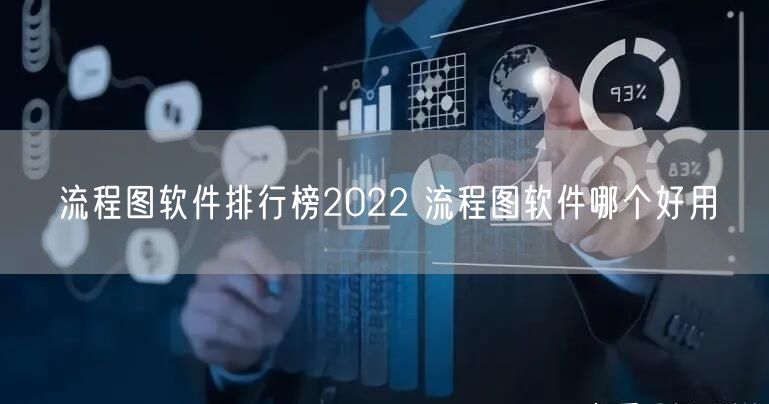 流程图软件排行榜2022 流程图软件哪个好用