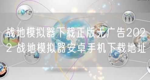 战地模拟器下载正版无广告2022 战地模拟器安卓手机下载地址