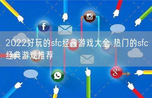 2022好玩的sfc经典游戏大全 热门的sfc经典游戏推荐