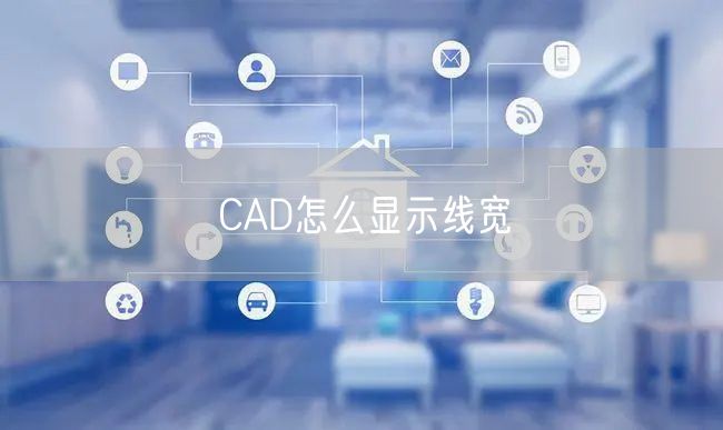 CAD怎么显示线宽