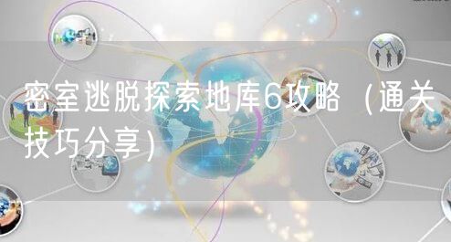密室逃脱探索地库6攻略（通关技巧分享）
