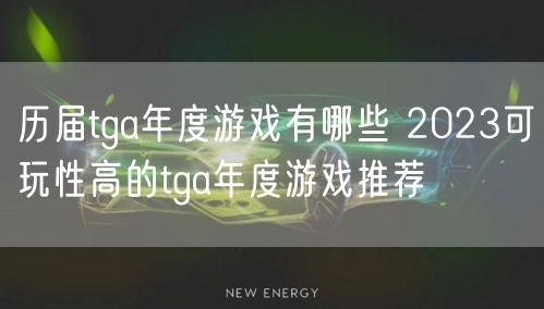 历届tga年度游戏有哪些 2023可玩性高的tga年度游戏推荐