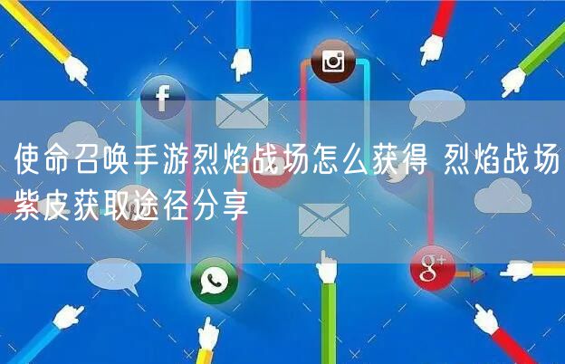 使命召唤手游烈焰战场怎么获得 烈焰战场紫皮获取途径分享