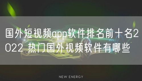 国外短视频app软件排名前十名2022 热门国外视频软件有哪些