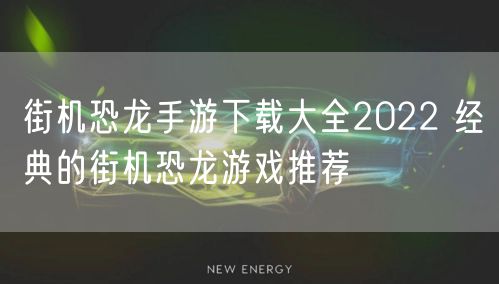 街机恐龙手游下载大全2022 经典的街机恐龙游戏推荐