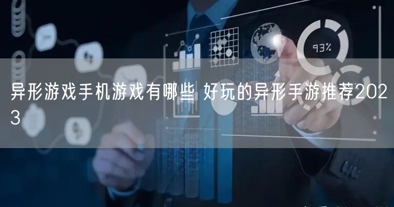 异形游戏手机游戏有哪些 好玩的异形手游推荐2023