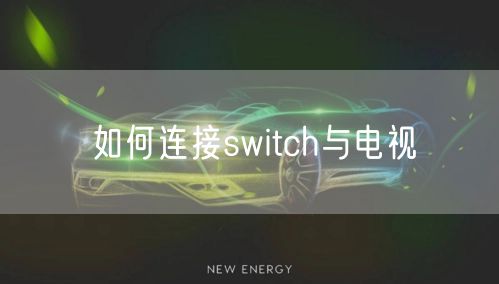 如何连接switch与电视