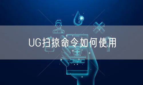 UG扫掠命令如何使用