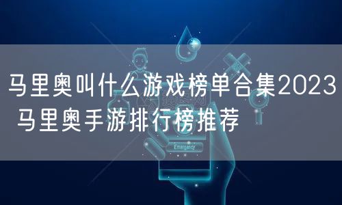 马里奥叫什么游戏榜单合集2023 马里奥手游排行榜推荐