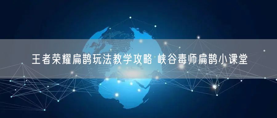 王者荣耀扁鹊玩法教学攻略 峡谷毒师扁鹊小课堂