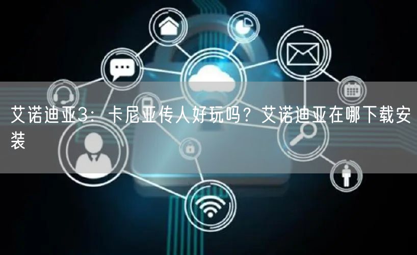 艾诺迪亚3：卡尼亚传人好玩吗？艾诺迪亚在哪下载安装