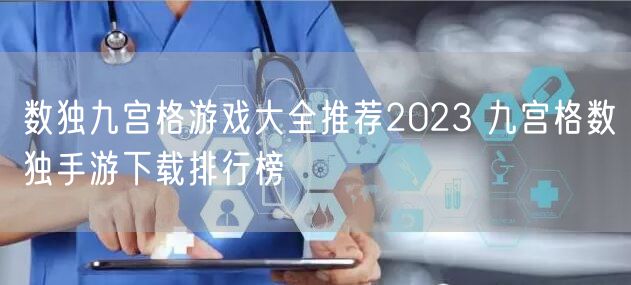 数独九宫格游戏大全推荐2023 九宫格数独手游下载排行榜