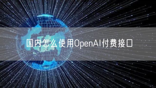 国内怎么使用OpenAI付费接口