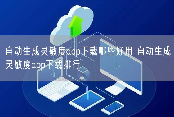 自动生成灵敏度app下载哪些好用 自动生成灵敏度app下载排行