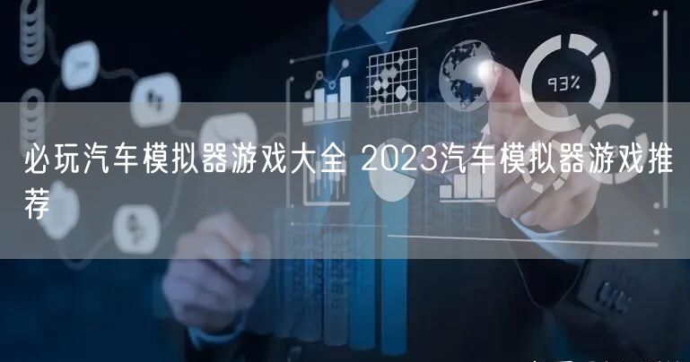 必玩汽车模拟器游戏大全 2023汽车模拟器游戏推荐
