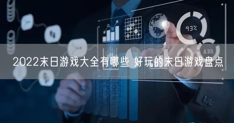 2022末日游戏大全有哪些 好玩的末日游戏盘点