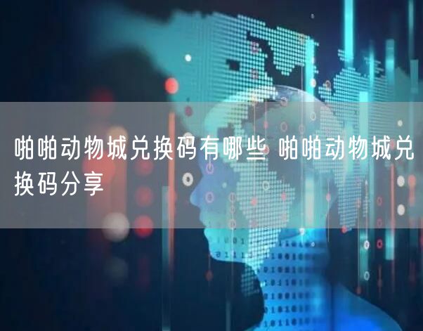啪啪动物城兑换码有哪些 啪啪动物城兑换码分享
