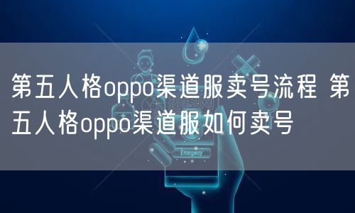 第五人格oppo渠道服卖号流程 第五人格oppo渠道服如何卖号