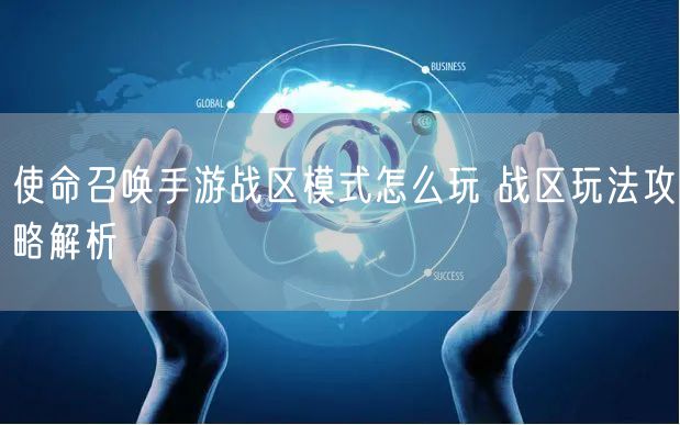 使命召唤手游战区模式怎么玩 战区玩法攻略解析