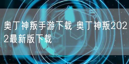 奥丁神叛手游下载 奥丁神叛2022最新版下载
