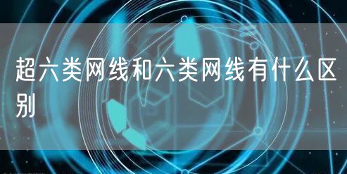超六类网线和六类网线有什么区别