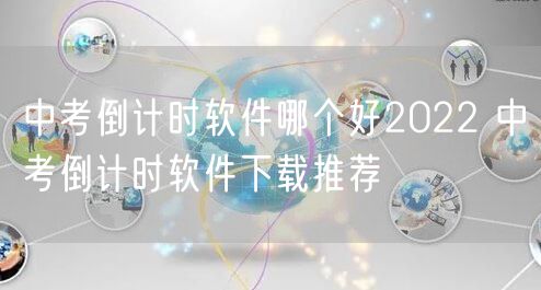 中考倒计时软件哪个好2022 中考倒计时软件下载推荐