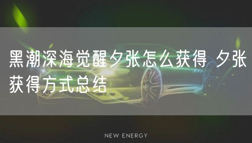 黑潮深海觉醒夕张怎么获得 夕张获得方式总结