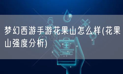 梦幻西游手游花果山怎么样(花果山强度分析)