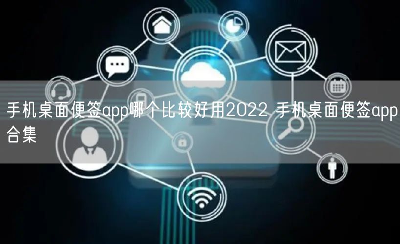 手机桌面便签app哪个比较好用2022 手机桌面便签app合集