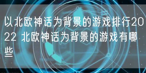 以北欧神话为背景的游戏排行2022 北欧神话为背景的游戏有哪些