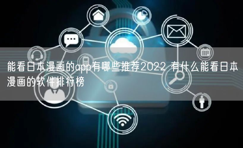 能看日本漫画的app有哪些推荐2022 有什么能看日本漫画的软件排行榜