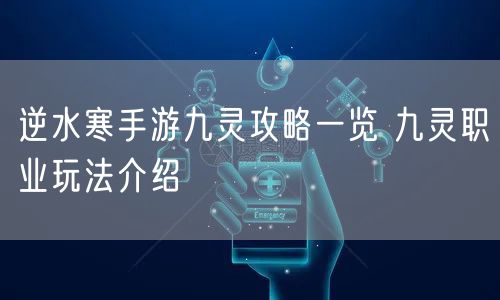 逆水寒手游九灵攻略一览 九灵职业玩法介绍