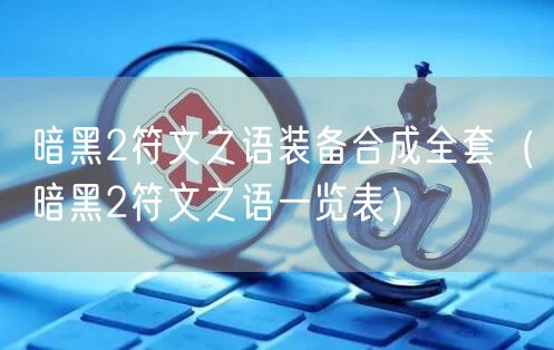 暗黑2符文之语装备合成全套（暗黑2符文之语一览表）