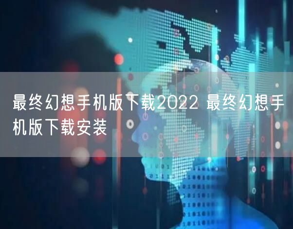 最终幻想手机版下载2022 最终幻想手机版下载安装